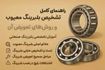 راهنمای کامل تشخیص بلبرینگ معیوب و روش‌های تعویض آن